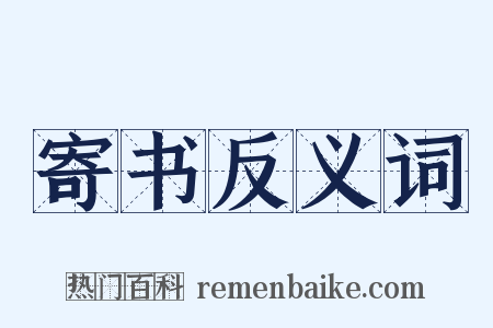 寄书反义词是什么意思的图片